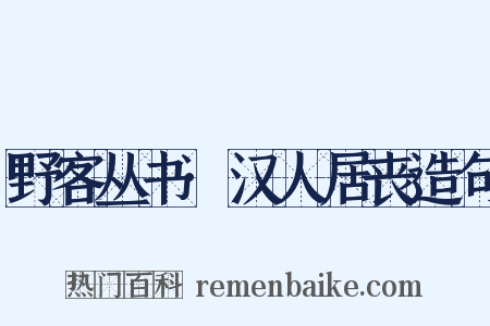 野客丛书·汉人居丧造句是什么意思的图片